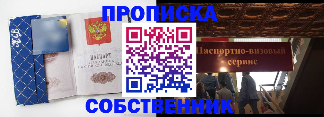 купить прописку в Отрадном
